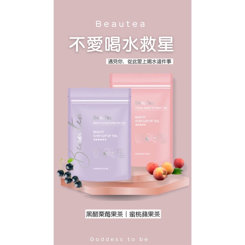 🍓BeauTea 茶包 黑醋栗 蜜桃蘋果茶-細節圖2