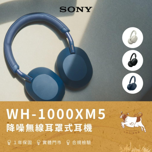 【小牛3C】Sony WH-1000XM5 耳罩式無線藍牙耳機（原廠公司貨/抗噪耳機/降噪耳機/頭戴式耳機）