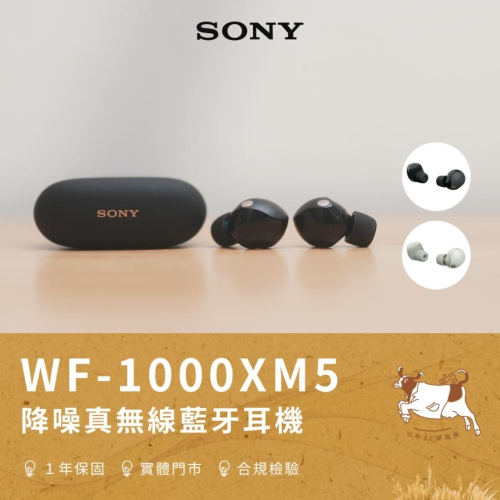【小牛3C】Sony WF-1000XM5 降噪真無線降藍牙耳機（原廠公司貨/抗噪耳機/降噪耳機/無線耳機/藍芽耳機）