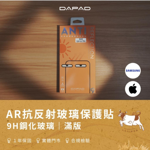 【小牛3C】DAPAD AR抗反射玻璃保護貼（三星S24,S23系列/iPhone15,14系列/滿版/9H鋼化玻璃）