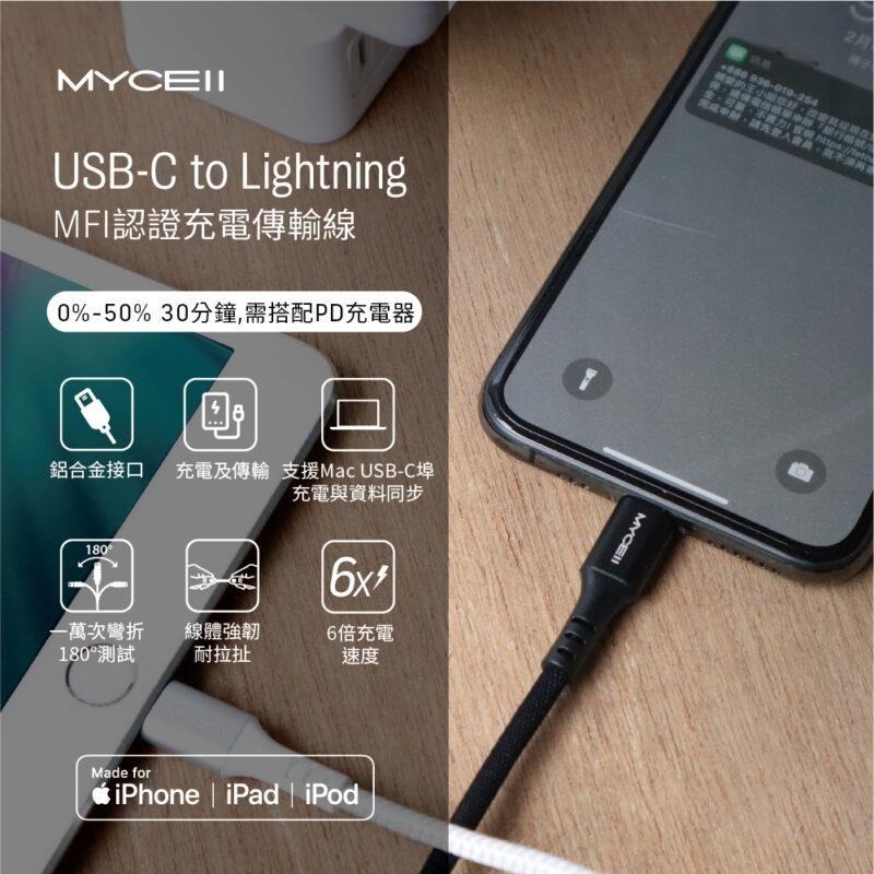 【小牛3C】MYCELL USB-C to Lightning 充電線1.5M（MFi/快充/iPhone/iPad）-細節圖2