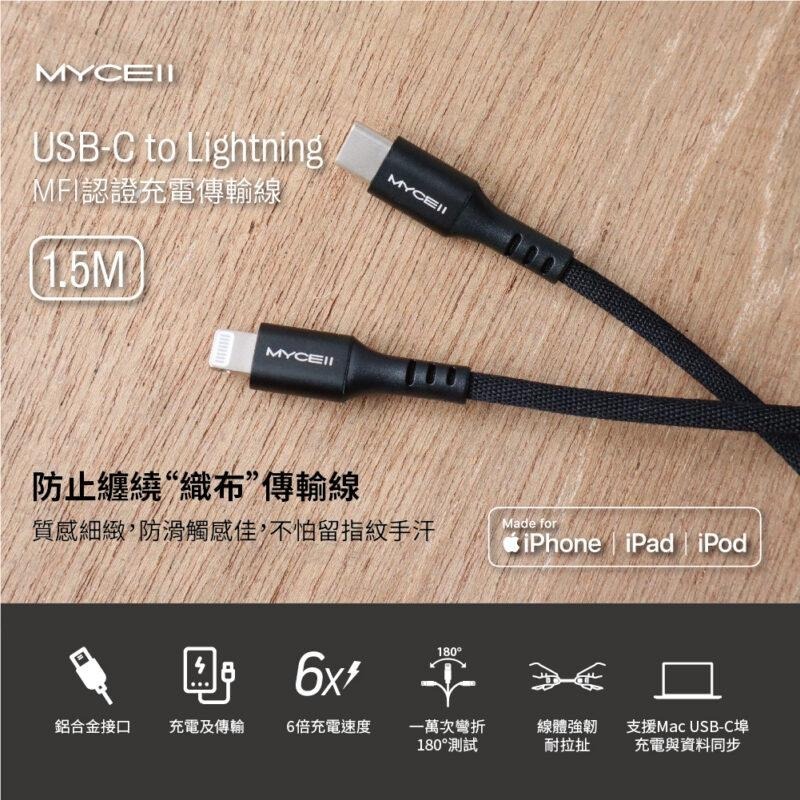 【小牛3C】MYCELL USB-C to Lightning 充電線1.5M（MFi/快充/iPhone/iPad）-細節圖4