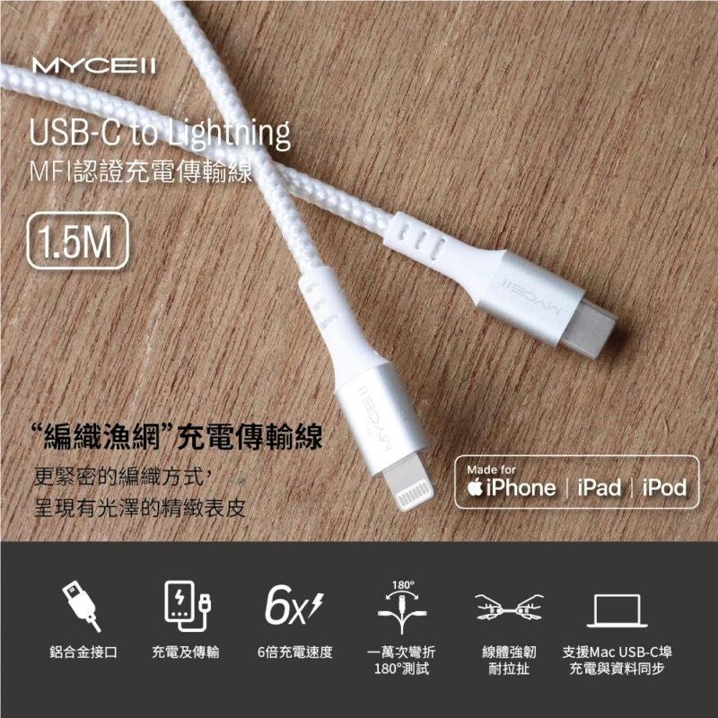 【小牛3C】MYCELL USB-C to Lightning 充電線1.5M（MFi/快充/iPhone/iPad）-細節圖5