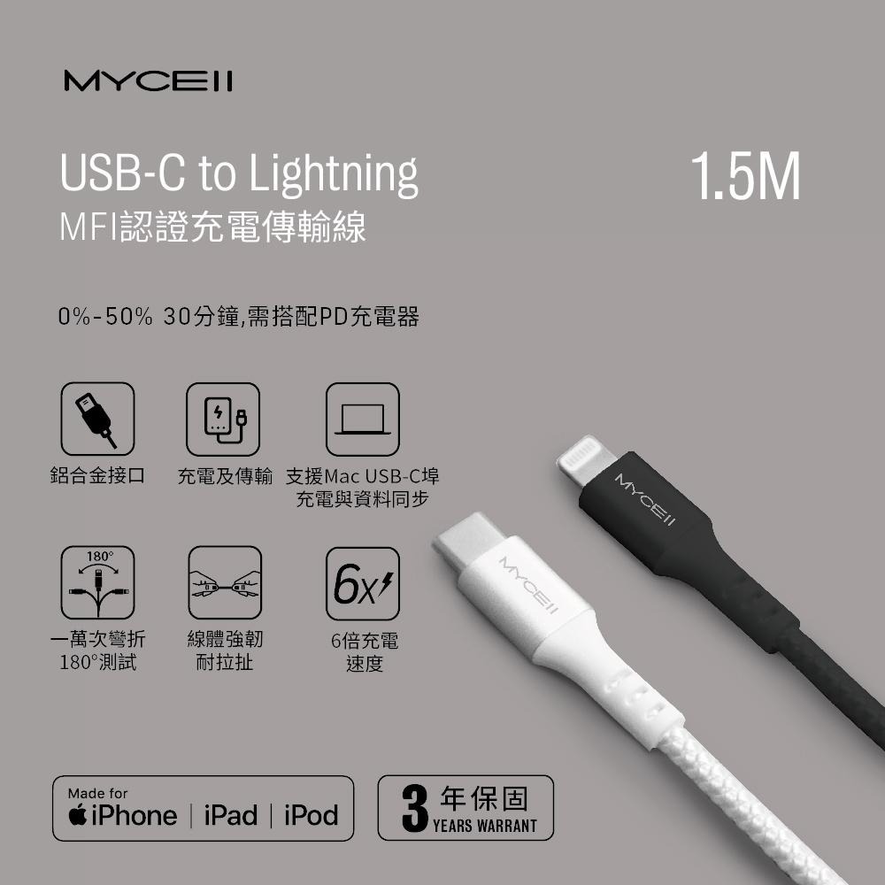 【小牛3C】MYCELL USB-C to Lightning 充電線1.5M（MFi/快充/iPhone/iPad）-細節圖6