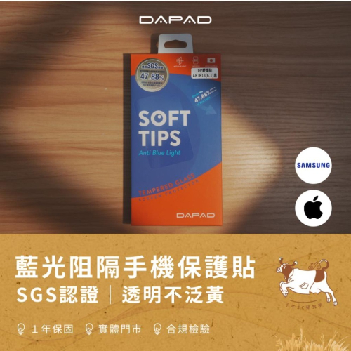 【小牛3C】DAPAD 藍光阻隔手機保護貼（三星S24,S23系列/iPhone15,14系列/透明滿版/9H/舒護貼）