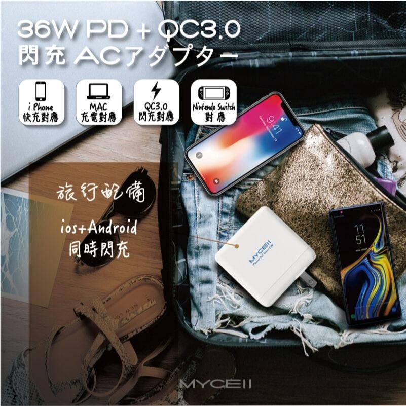 【小牛3C】MYCELL 36W充電器（PD快充/QC3.0/iPhone/iPad/Switch）-細節圖2