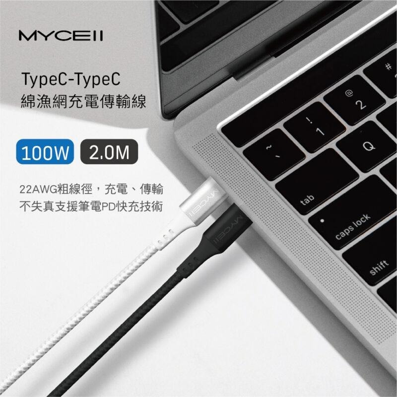 【小牛3C】MYCELL 100W USB-C to USB-C充電線2M（Macbook/iPhone/Switch）-細節圖3