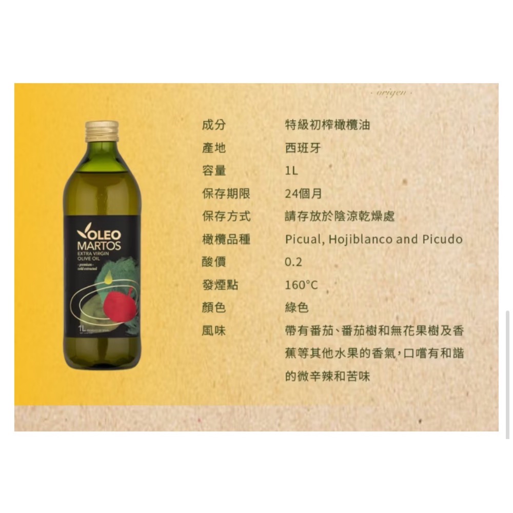 Oleo Martos 馬托斯特級冷壓初榨橄欖油 1L（2027.8/12）-細節圖3