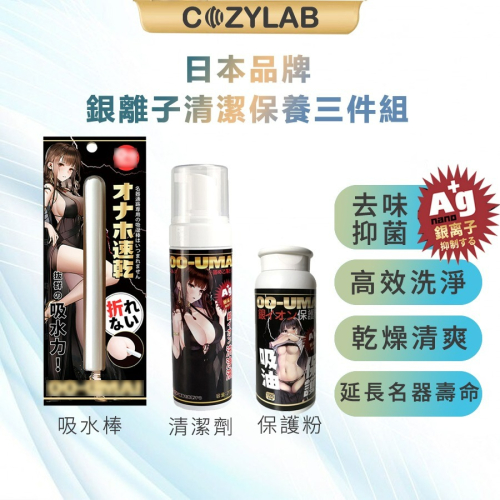 【台灣現貨】COZYLAB 日本 銀離子Ag+ 飛機杯專用 保養清潔套組 三件組 吸水棒 保養粉 清潔劑 情趣用品