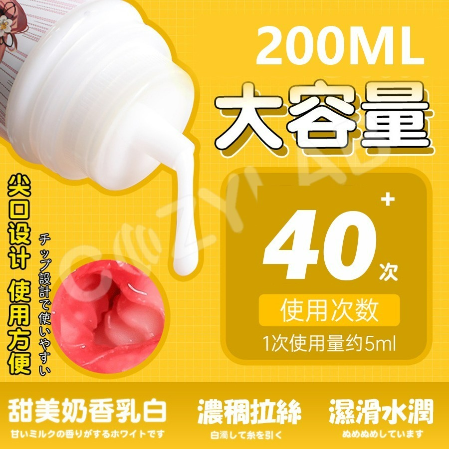 【台灣現貨】COZYLAB 謎姬仿真潤滑液 潤滑油 人體潤滑劑 乳白 200ML 飛機杯 名器 情趣用品 情趣精品-細節圖3