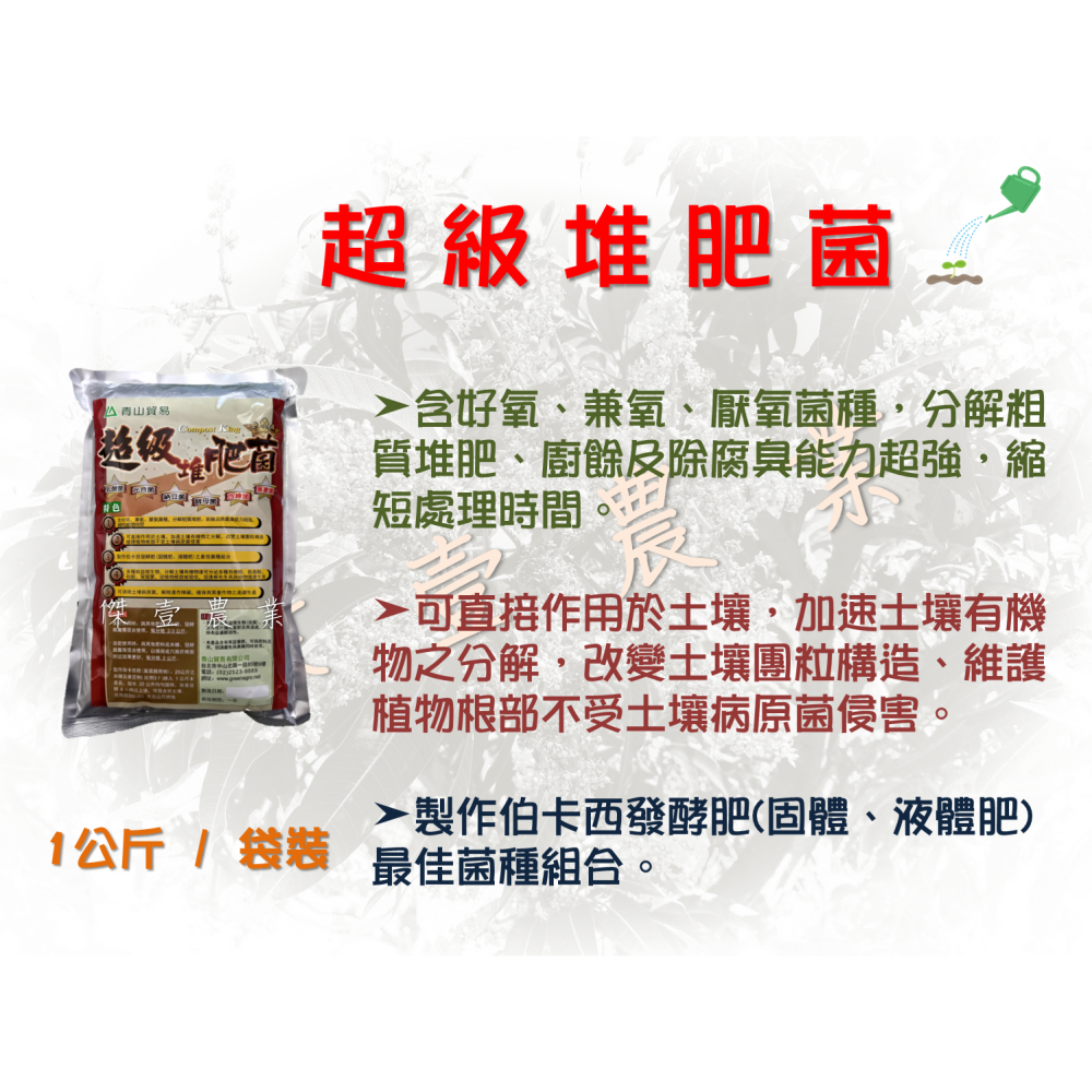 【青山】 - 超級堆肥菌(1公斤/袋)  適用各類作物 ✦清除土壤病原菌✦、✦促進根毛生長✦、✦分解粗質堆肥✦-細節圖2