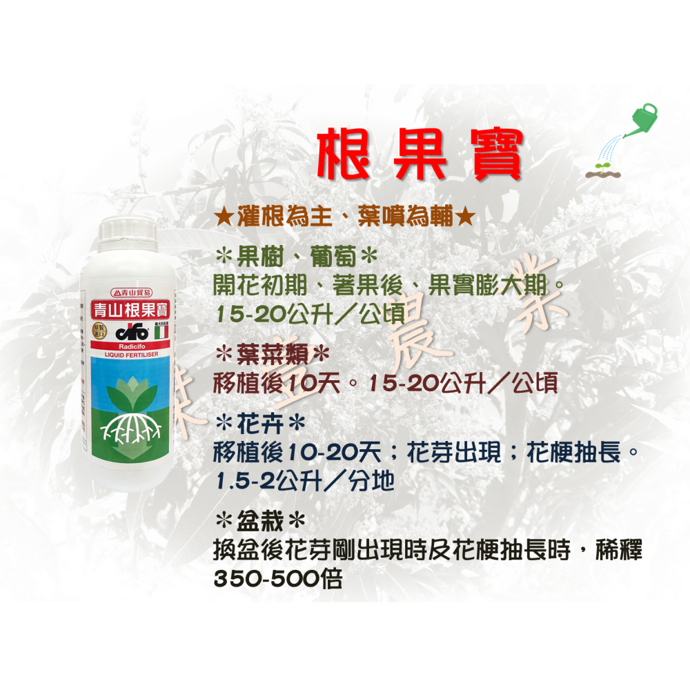 【青山】 - 根果寶 (1公升/瓶) 根部生長期用 ✦開根✦、✦增進果實肥大✦-細節圖3
