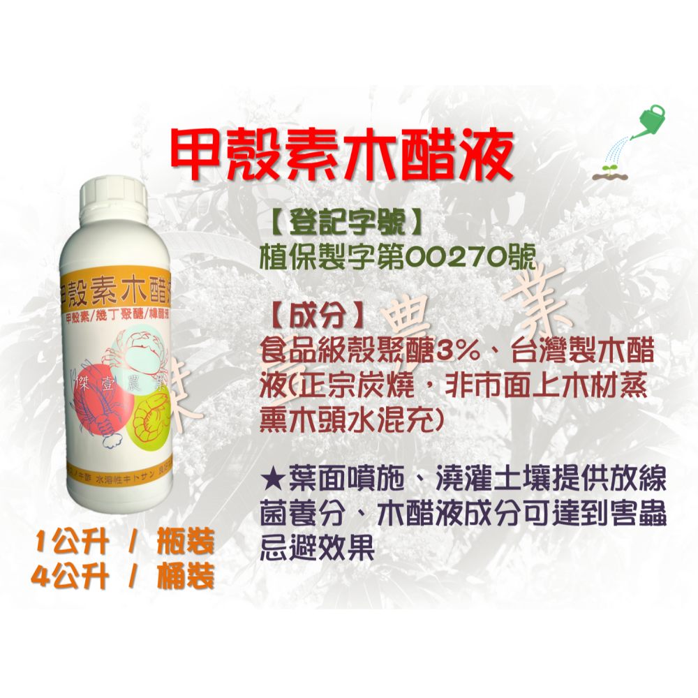 甲殼素木醋液 (1公升/瓶)   殼聚醣3%+台製木醋液-細節圖3