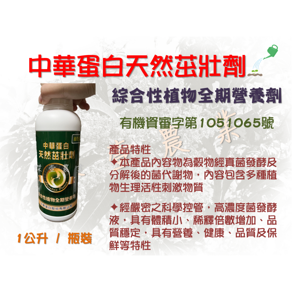 【中華蛋白】中華蛋白天然茁壯劑 (1公升 / 瓶裝)  ✦綜合性植物全期營養劑✦-細節圖2