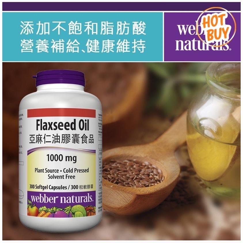 愛的小舖- Webber Naturals 亞麻仁油膠囊食品 300粒 效期：2025年12月份-細節圖2