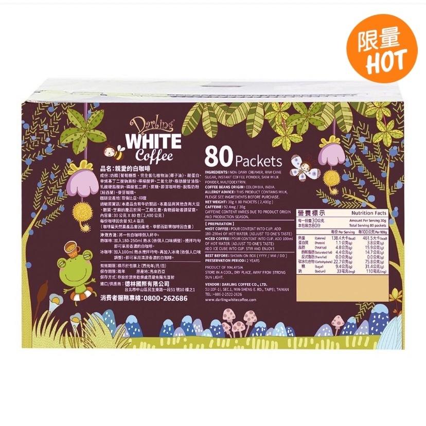 ［限時特價］愛的小舖-親愛的白咖啡 三合一 30公克 X 80包-細節圖3