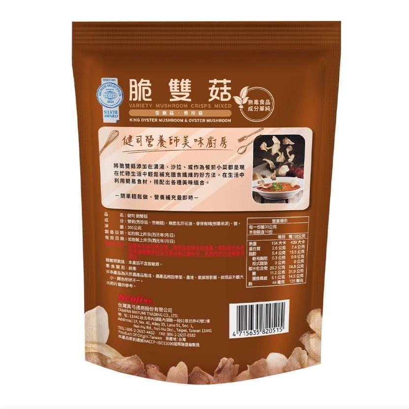 愛的小舖-健司 脆雙菇 350公克  效期： 2024年9月份-細節圖2