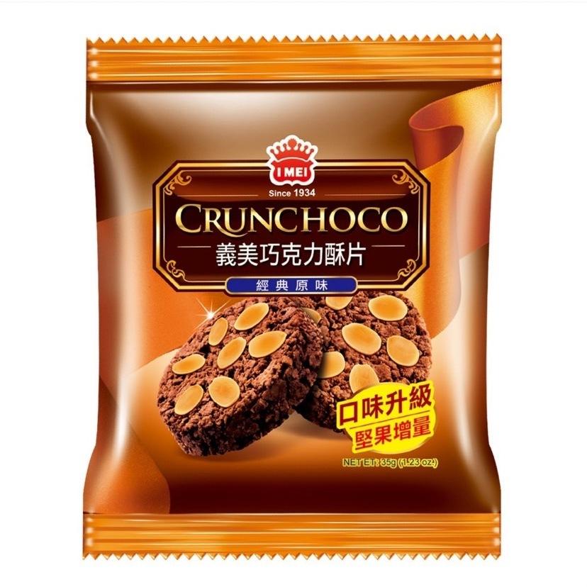 愛的小舖-義美 巧克力酥片 35公克 X 28入  效期： 2024年10月份-細節圖4