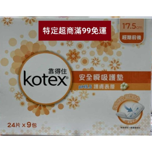 愛的小舖-KOTEX 靠得住安全瞬吸護墊24片/包 效期: 2026年3月份