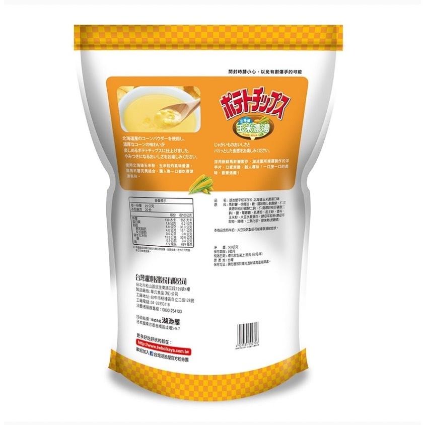 愛的小舖-湖池屋北海道玉米濃湯口味洋芋片500公克  效期：2024年9月份-細節圖2