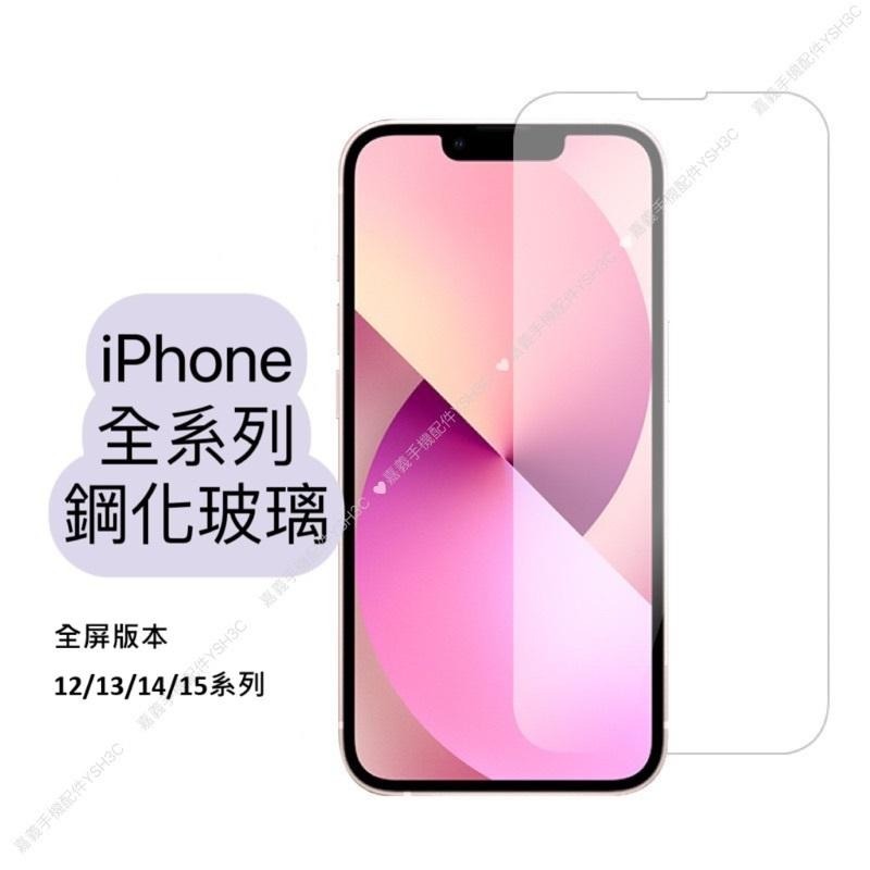 蘋果系列 iPhone 全透明 玻璃貼 保護貼 鋼化膜