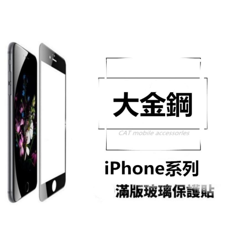 大猩猩加厚加硬 滿版玻璃貼 iPhone X XS Max XR i6 i7 i8 XS 保護貼 6D 鋼化膜