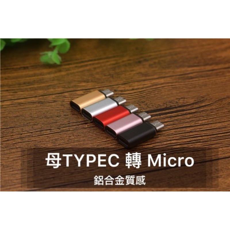 各種規格 蘋果/安卓 TYPE C 轉接頭 轉安卓 轉蘋果 轉接頭 MICRO轉TYPEC USB轉接頭 充電轉接頭-細節圖6