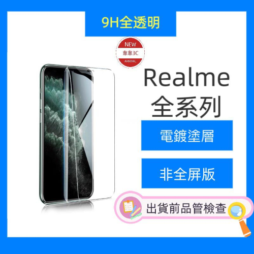 OPPO Realme 系列 保護貼 玻璃貼 Realme5/6/7/8/9/10/11 鋼化膜