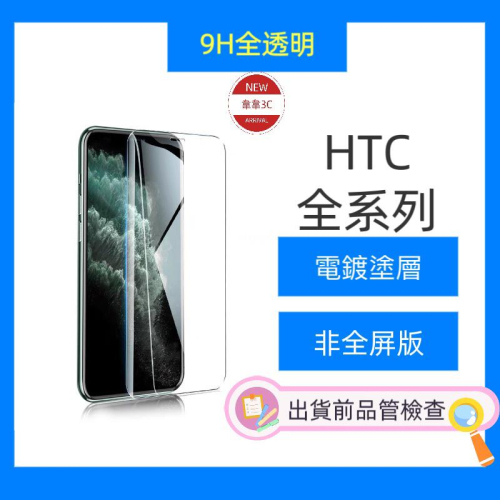 HTC 系列 玻璃貼 鋼化膜 螢幕保護貼 U11 EYES U12 Life U Ultra Desire 適用