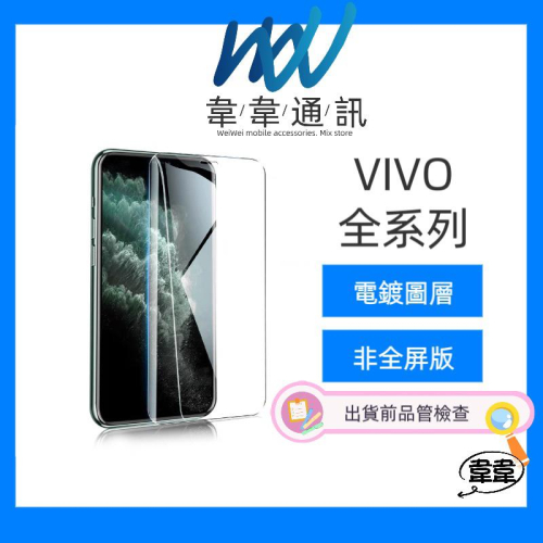 VIVO系列 保護貼 鋼化膜 玻璃貼 Y81 V9 X21 Y91 Y95 V20X Y17 NEX V15 V11適用