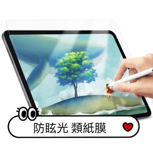 防眩光 類紙膜 iPad 平板系列 iPad Air pro 保護貼