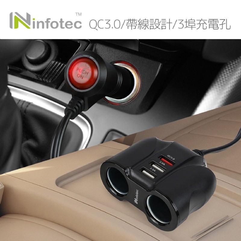 QC3.0 車充 點煙座擴充 快速充電器 汽車充電擴充座 infotec CC-105 車充-細節圖2