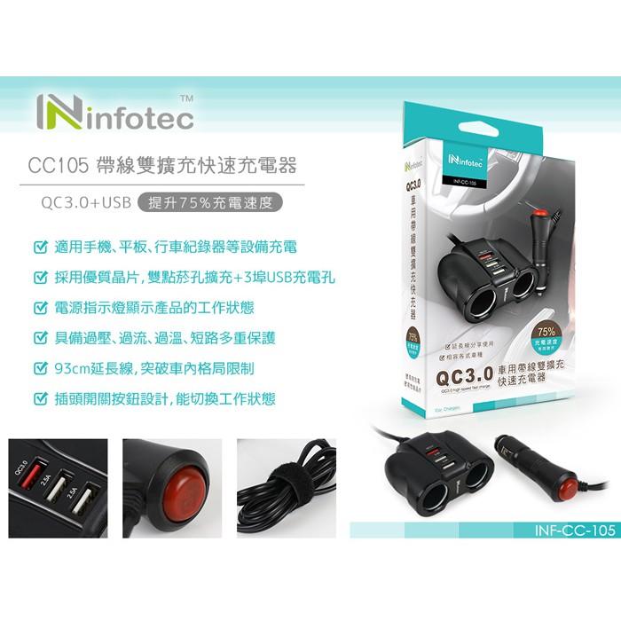 QC3.0 車充 點煙座擴充 快速充電器 汽車充電擴充座 infotec CC-105 車充-細節圖4