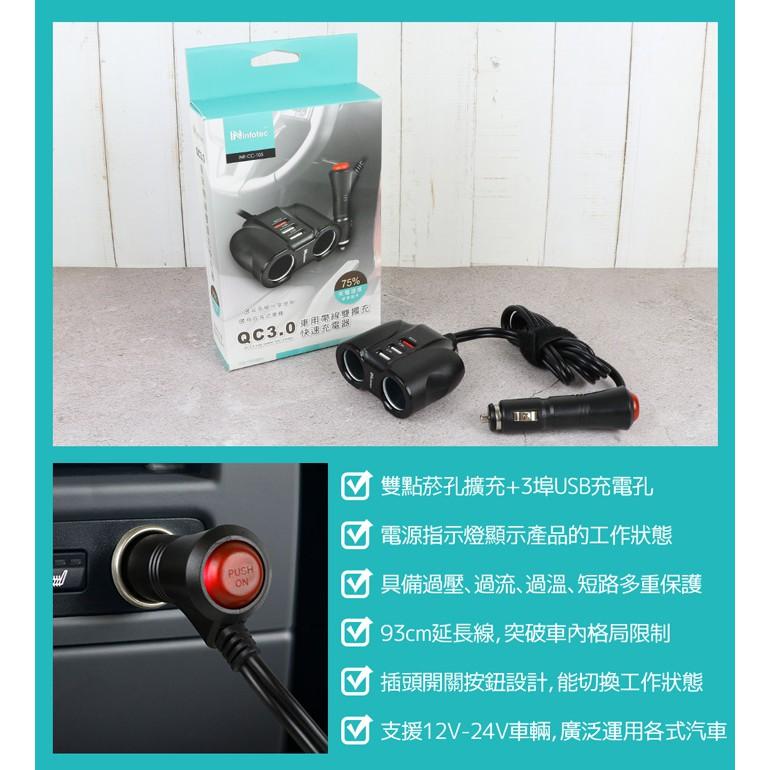 QC3.0 車充 點煙座擴充 快速充電器 汽車充電擴充座 infotec CC-105 車充-細節圖5