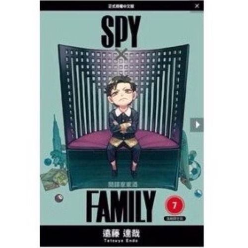 ［首刷限定］spy×family 間諜家家酒 漫畫 7 全新首刷限定