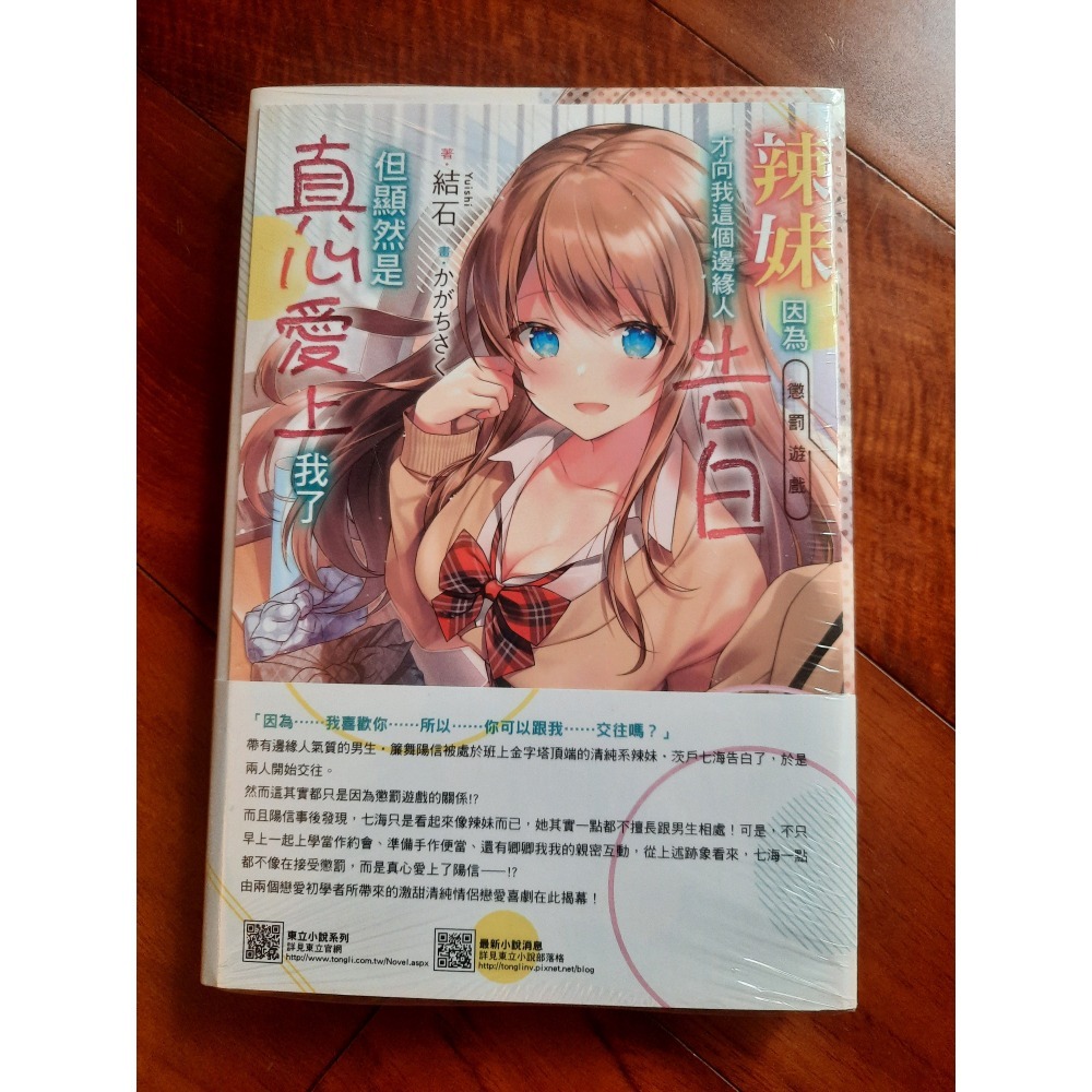 辣妹因為懲罰遊戲才向我這個邊緣人告白，但顯然是真心愛上我了1（首刷限定版） 東立 輕小說-細節圖2