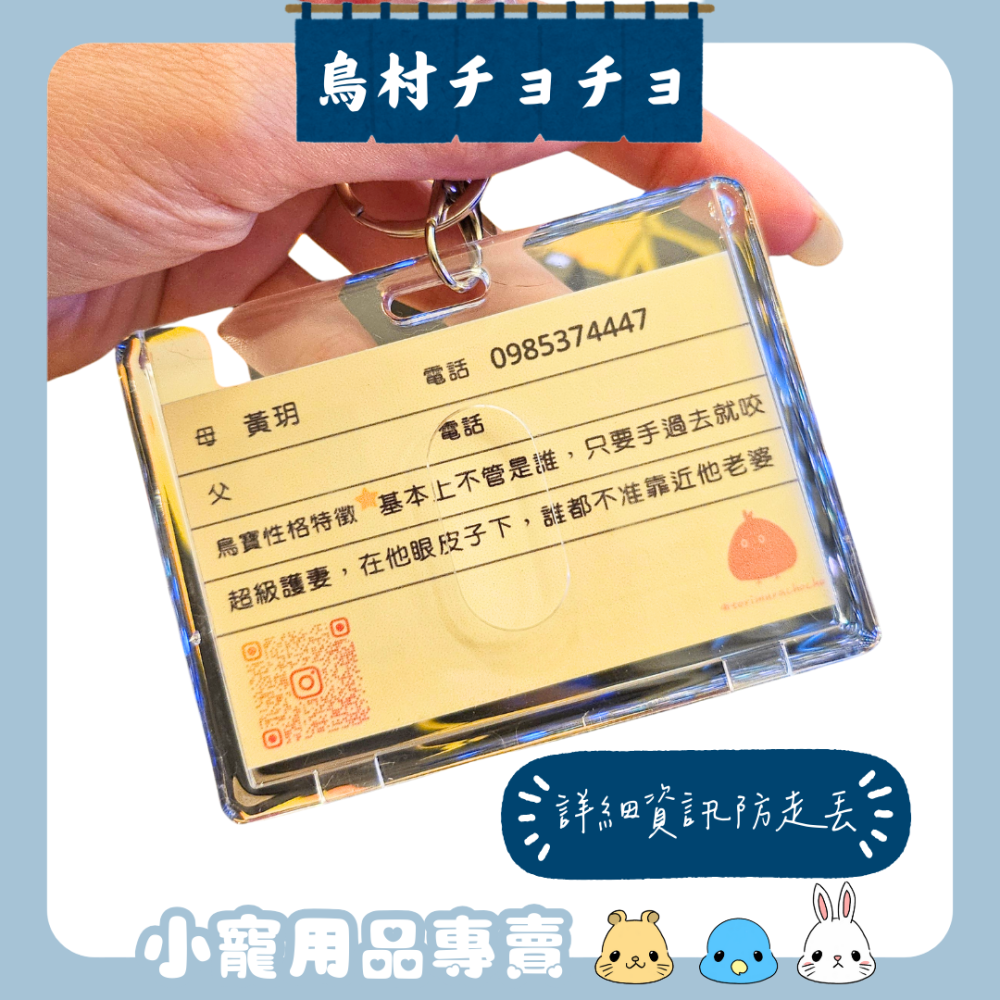 【客製化】鳥村專屬 寵物身份證 鸚鵡身份證 走失尋回 寵物防走失 鳥類防飛失 寵物鑰匙圈 紀念鑰匙圈-細節圖2
