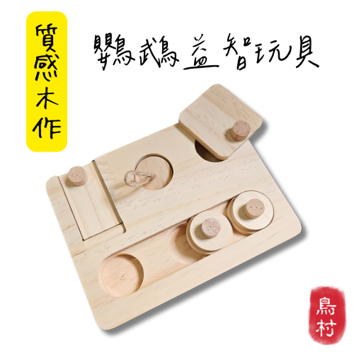【鳥村嚴選】木製鸚鵡益智玩具 鸚鵡玩具 鳥類玩具 遊戲盤