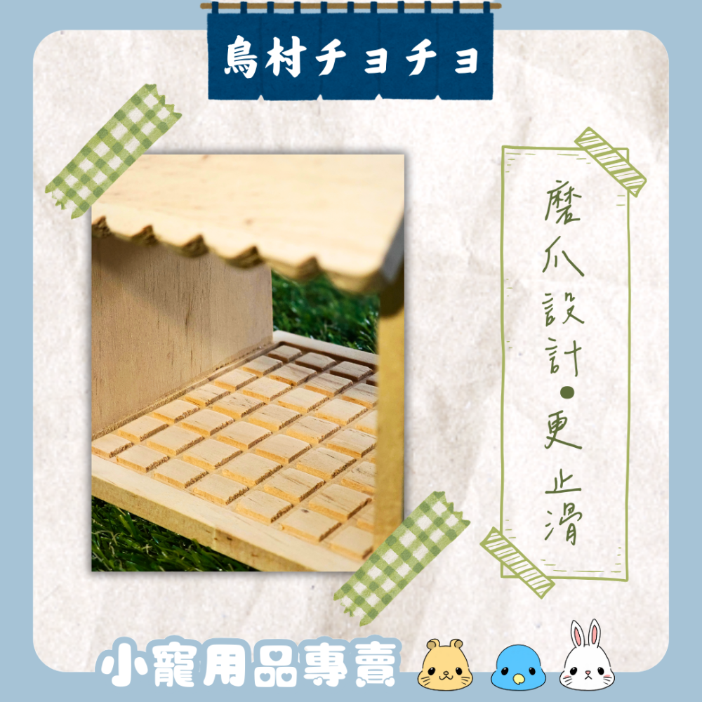 村民の舞台｜鸚鵡通風木屋站台✨️| 鳥寶遮蔽 鳥屋 鸚鵡玩具 原木站台/鳥/鼠-細節圖2