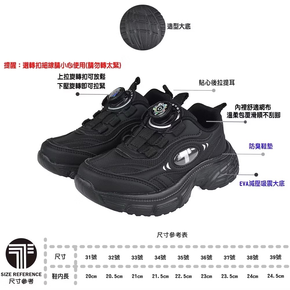 TOPUONE 童 20-24.5cm 童鞋 旋轉扣 學生 白球鞋 減壓 抗菌 防臭 運動鞋 黑球鞋 私校 兒童運動鞋-規格圖6