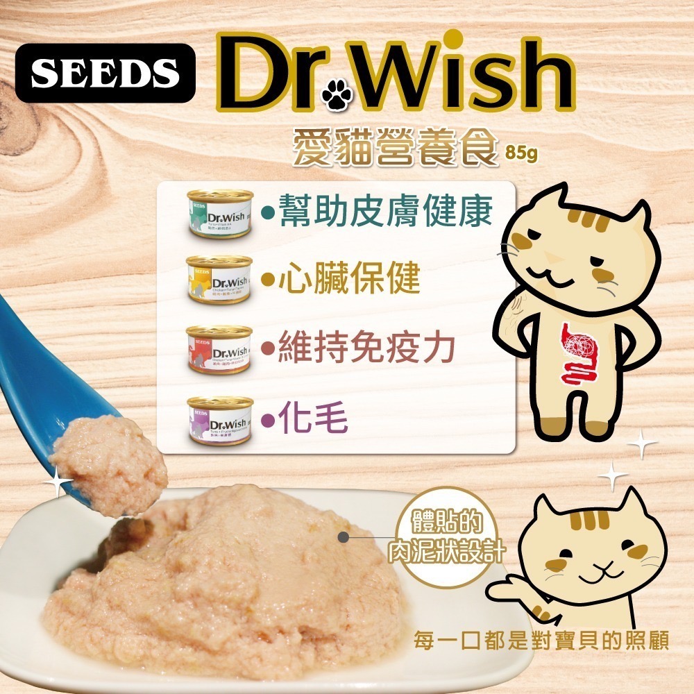 🐶寵物殿🐱SEEDS 惜時 Dr.wish 貓罐 機能營養配方 泥狀 獸醫推薦 貓罐頭 85g/4種口味-細節圖2