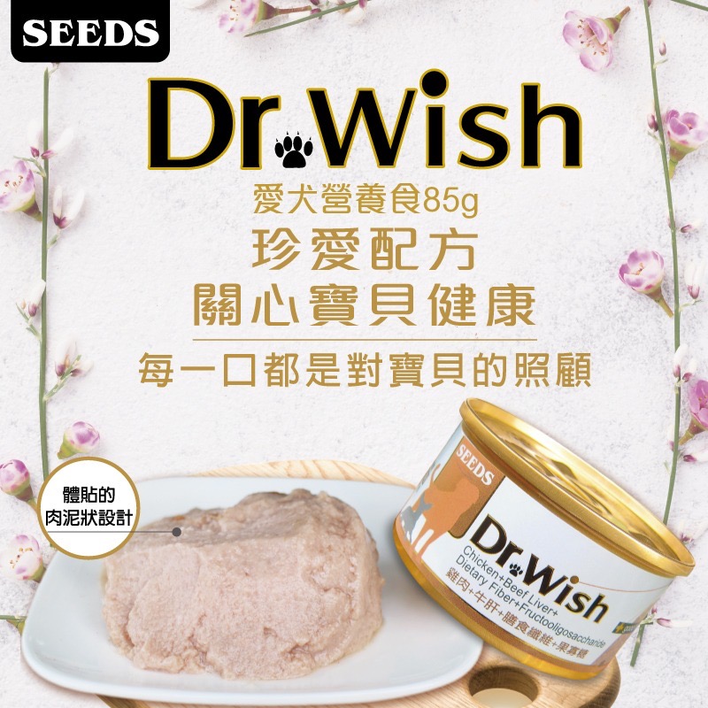 🐶寵物殿🐱SEEDS 惜時 Dr.wish 狗罐 機能營養配方 泥狀 獸醫推薦 狗罐頭 85g/3種口味-細節圖2