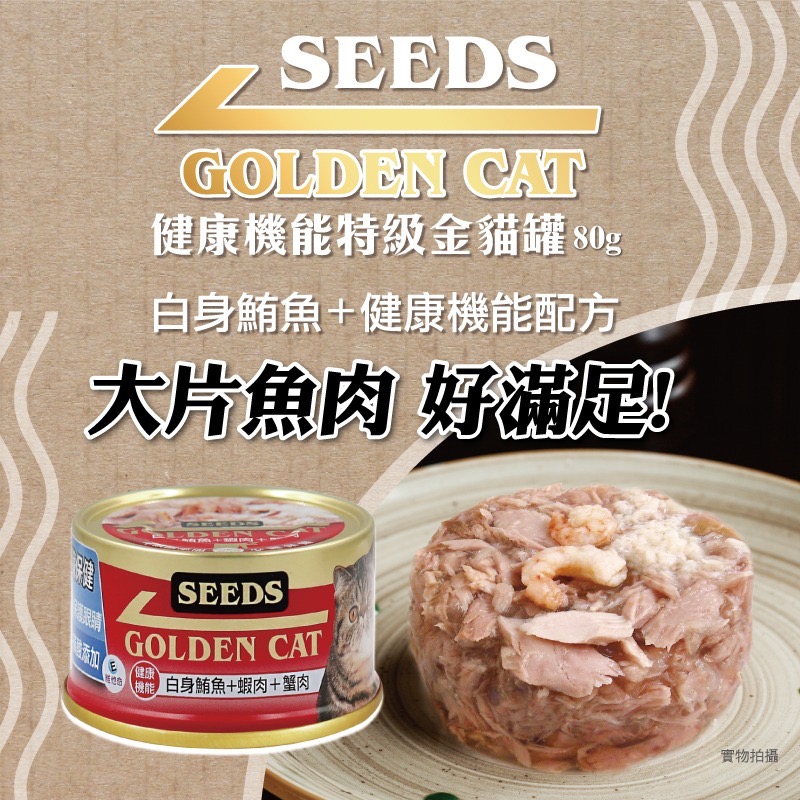🐶寵物殿🐱SEEDS 惜時 GOLDENCAT 《全系列》 健康機能特級金貓罐 黃金貓罐 貓罐頭 80g-細節圖2