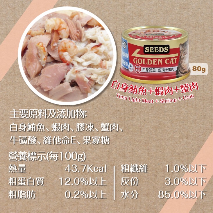 🐶寵物殿🐱SEEDS 惜時 GOLDENCAT 《全系列》 健康機能特級金貓罐 黃金貓罐 貓罐頭 80g-規格圖3