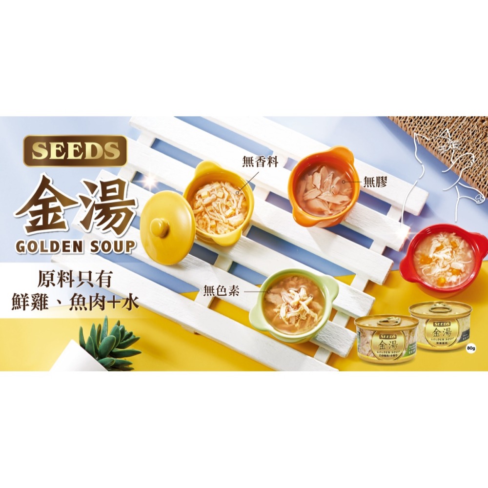 🐶寵物殿🐱聖萊西GOLDEN SOUP金湯愛貓湯罐 80g/6種口味 惜時SEEDS 清蒸湯罐 高壓煲湯 貓罐頭-細節圖4