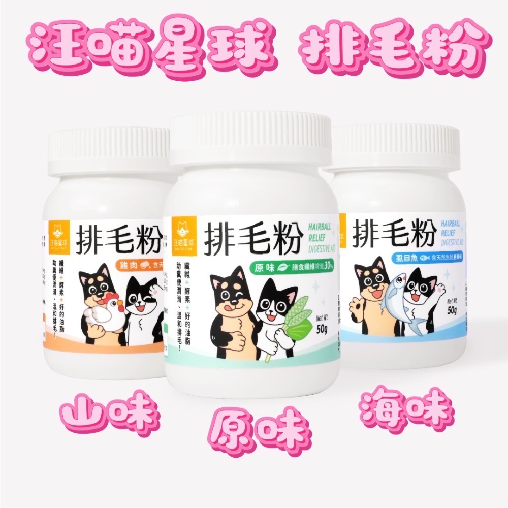 🐶寵物殿🐱汪喵星球 排毛粉/3種口味 寵物天然排毛粉 50g-細節圖6