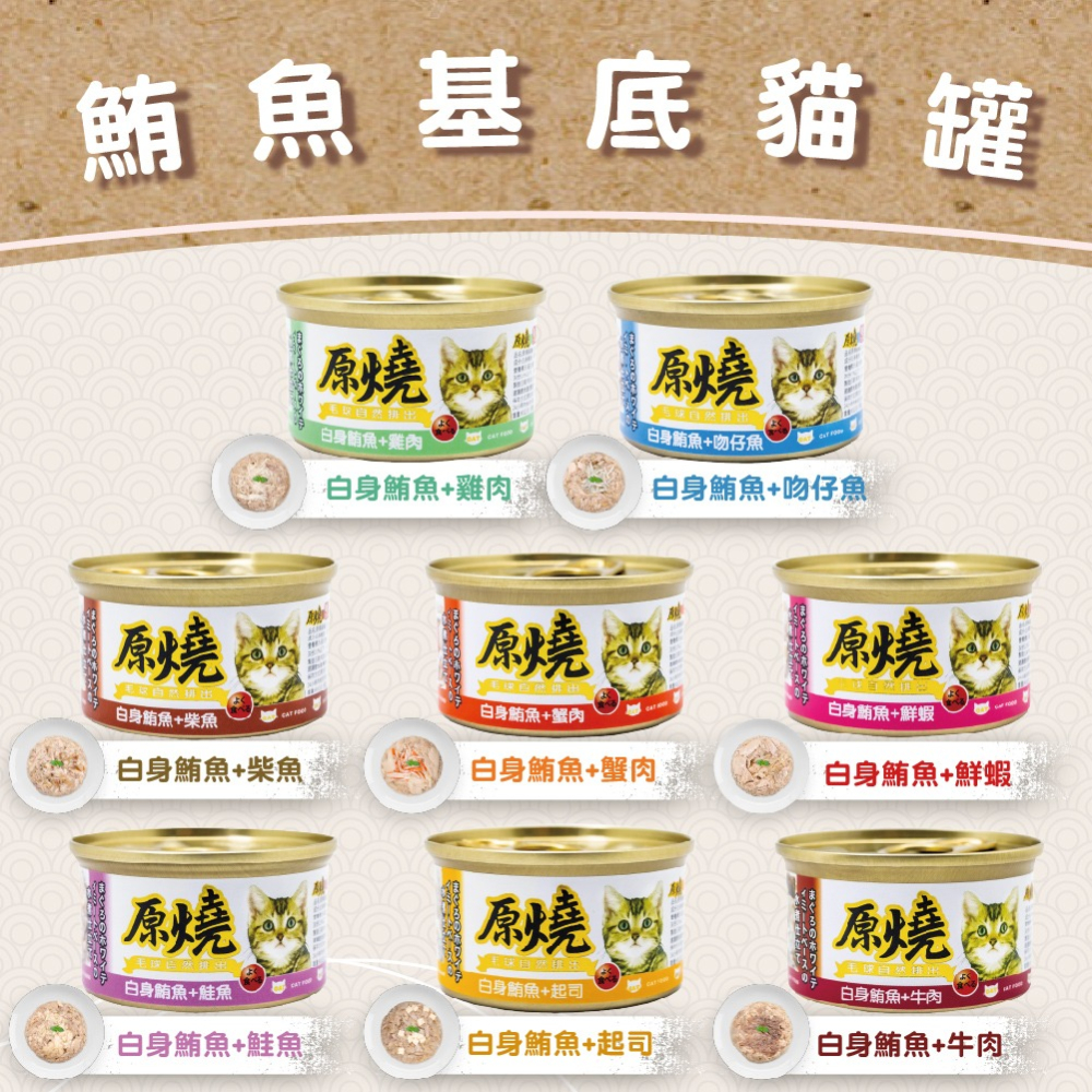 🐶寵物殿🐱原燒貓罐 鮪魚底 雞肉底/16種口味 80g-細節圖2