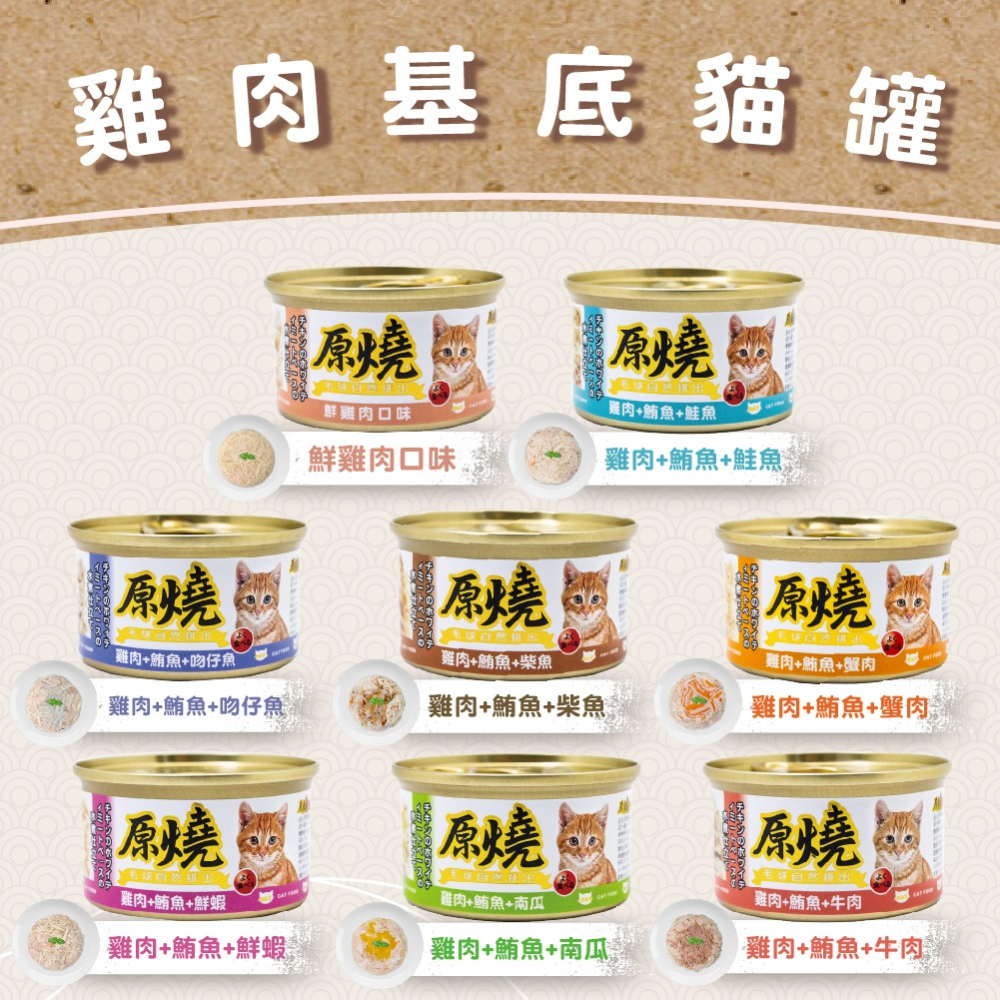 🐶寵物殿🐱原燒貓罐 鮪魚底 雞肉底/16種口味 80g-細節圖3