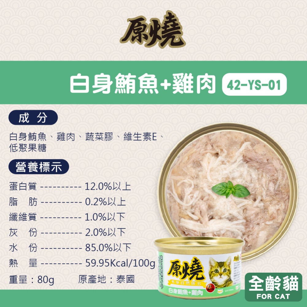 🐶寵物殿🐱原燒貓罐 鮪魚底 雞肉底/16種口味 80g-規格圖5