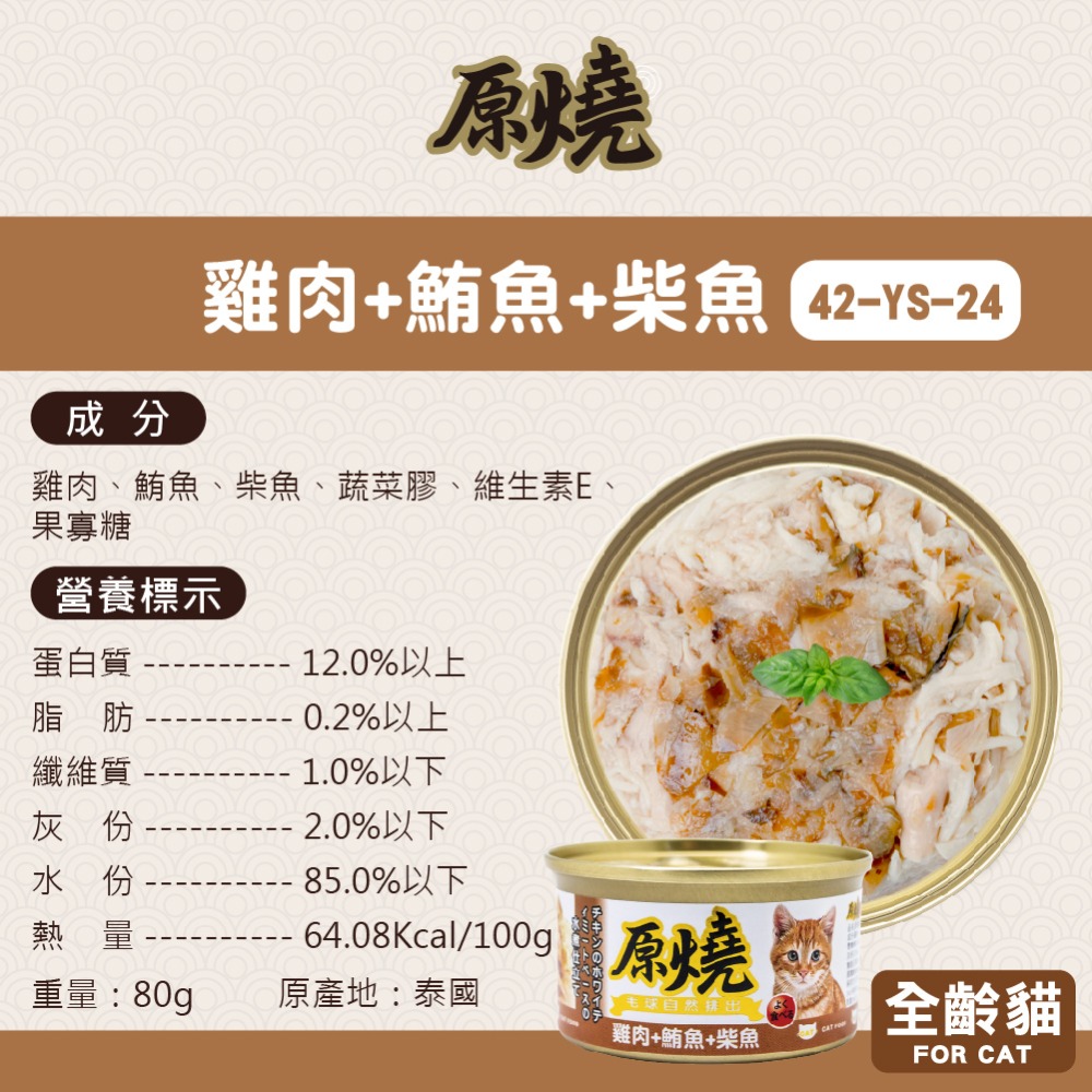 🐶寵物殿🐱原燒貓罐 鮪魚底 雞肉底/16種口味 80g-規格圖5
